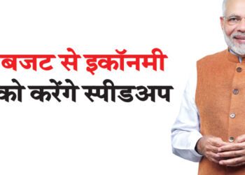 बजट से इकॉनमी को करेंगे स्पीडअप