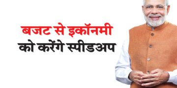 बजट से इकॉनमी को करेंगे स्पीडअप