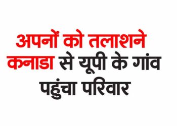 अपनों को तलाशने कनाडा से यूपी के गांव पहुंचा परिवार