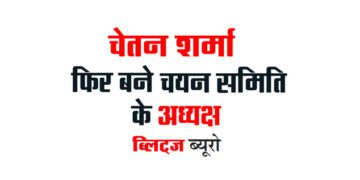 चेतन शर्मा फिर बने चयन समिति के अध्यक्ष