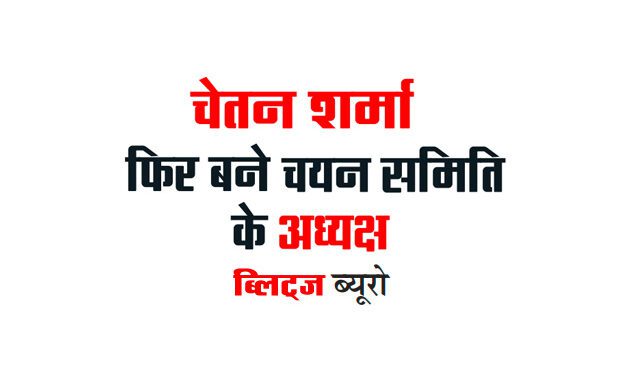 चेतन शर्मा फिर बने चयन समिति के अध्यक्ष