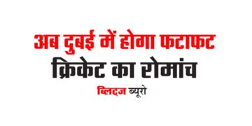 अब दुबई में होगा फटाफट क्रिकेट का रोमांच