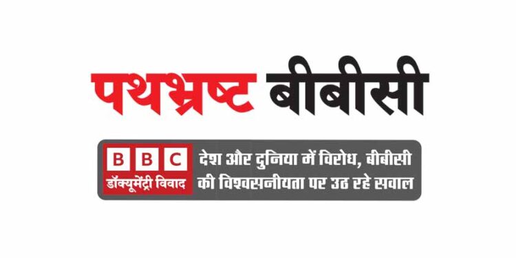 पथभ्रष्ट बीबीसी