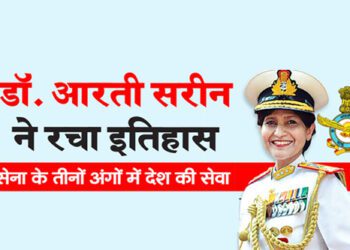 डॉ. आरती सरीन ने रचा इतिहास