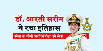डॉ. आरती सरीन ने रचा इतिहास