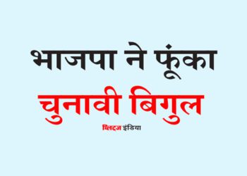 भाजपा ने फूंका चुनावी बिगुल