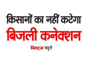 किसानों का नहीं कटेगा बिजली कनेक्शन