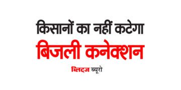 किसानों का नहीं कटेगा बिजली कनेक्शन