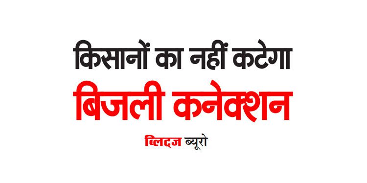 किसानों का नहीं कटेगा बिजली कनेक्शन