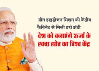 देश को बनाएंगे ऊर्जा के स्वच्छ स्रोत का विश्व केंद्र