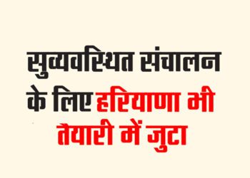 सुव्यवस्थित संचालन के लिए हरियाणा भी तैयारी में जुटा