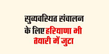 सुव्यवस्थित संचालन के लिए हरियाणा भी तैयारी में जुटा