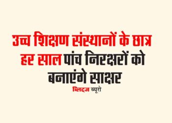 उच्च शिक्षण संस्थानों के छात्र हर साल पांच निरक्षरों को बनाएंगे साक्षर