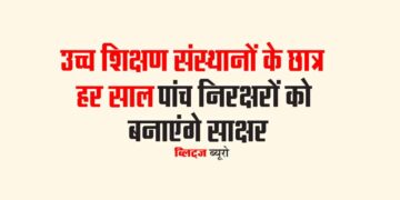 उच्च शिक्षण संस्थानों के छात्र हर साल पांच निरक्षरों को बनाएंगे साक्षर