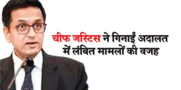 चीफ जस्टिस ने गिनाईं अदालत में लंबित मामलों की वजह