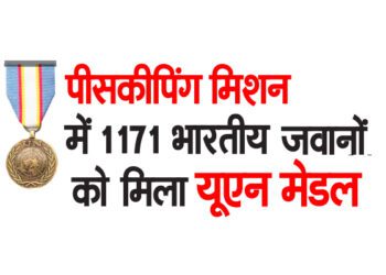 पीसकीपिंग मिशन में 1171 भारतीय जवानों को मिला यूएन मेडल