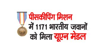 पीसकीपिंग मिशन में 1171 भारतीय जवानों को मिला यूएन मेडल