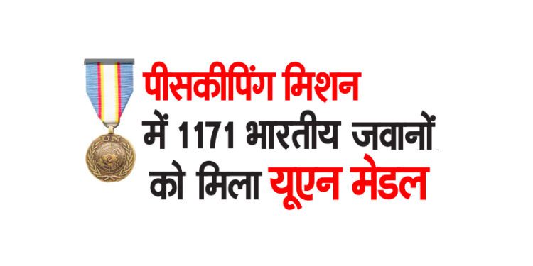 पीसकीपिंग मिशन में 1171 भारतीय जवानों को मिला यूएन मेडल
