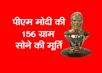 पीएम मोदी की156 ग्राम सोने की मूर्ति
