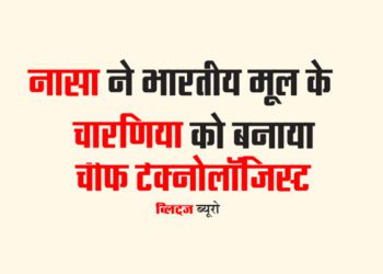 नासा ने भारतीय मूल के चारणिया को बनाया चीफ टेक्नोलॉजिस्ट