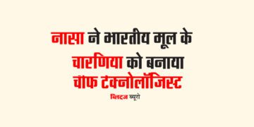 नासा ने भारतीय मूल के चारणिया को बनाया चीफ टेक्नोलॉजिस्ट