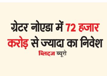 ग्रेटर नोएडा में 72 हजार करोड़ से ज्यादा का निवेश
