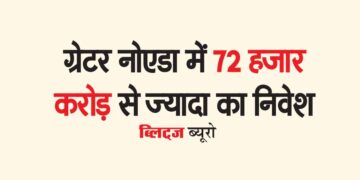 ग्रेटर नोएडा में 72 हजार करोड़ से ज्यादा का निवेश