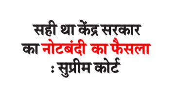 सही था केंद्र सरकार का नोटबंदी का फैसला : सुप्रीम कोर्ट