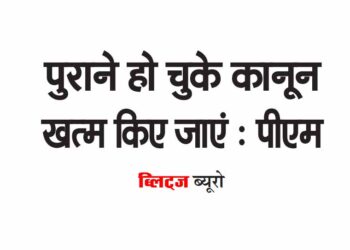 पुराने हो चुके कानून खत्म किए जाएं : पीएम