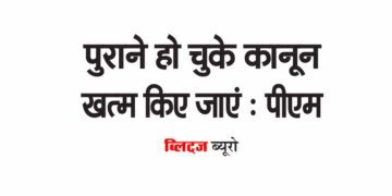 पुराने हो चुके कानून खत्म किए जाएं : पीएम