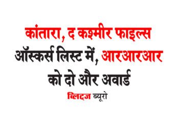 कांतारा, द कश्मीर फाइल्स  ऑस्कर्स लिस्ट में, आरआरआर को दो और अवार्ड