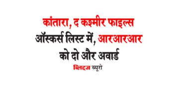 कांतारा, द कश्मीर फाइल्स  ऑस्कर्स लिस्ट में, आरआरआर को दो और अवार्ड