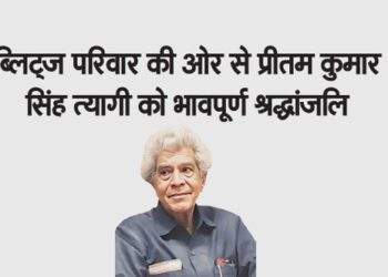 ब्लिट्ज परिवार की ओर से प्रीतम कुमार सिंह त्यागी को भावपूर्ण श्रद्धांजलि