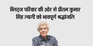 ब्लिट्ज परिवार की ओर से प्रीतम कुमार सिंह त्यागी को भावपूर्ण श्रद्धांजलि