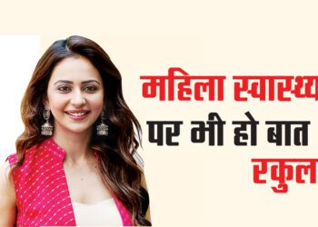 महिला स्वास्थ्य पर भी हो बात : रकुल