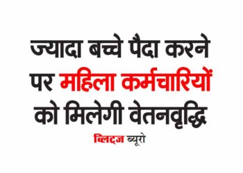 ज्यादा बच्चे पैदा करने पर महिला कर्मचारियों को मिलेगी वेतनवृद्धि
