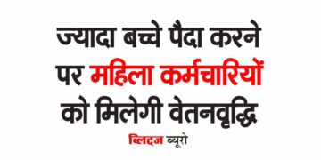 ज्यादा बच्चे पैदा करने पर महिला कर्मचारियों को मिलेगी वेतनवृद्धि