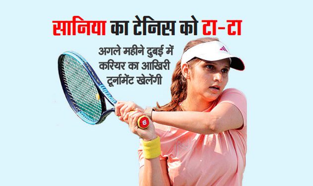 सानिया का टेनिस को टा-टा