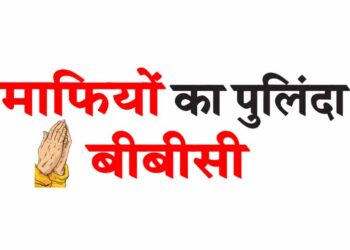 माफियों का पुलिंदा बीबीसी