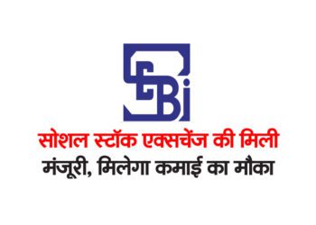 सोशल स्टॉक एक्सचेंज की मिली मंजूरी, मिलेगा कमाई का मौका