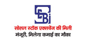 सोशल स्टॉक एक्सचेंज की मिली मंजूरी, मिलेगा कमाई का मौका