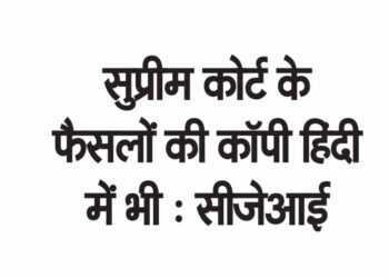 सुप्रीम कोर्ट के फैसलों की कॉपी हिंदी में भी : सीजेआई