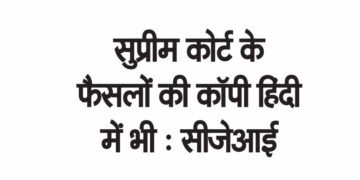 सुप्रीम कोर्ट के फैसलों की कॉपी हिंदी में भी : सीजेआई