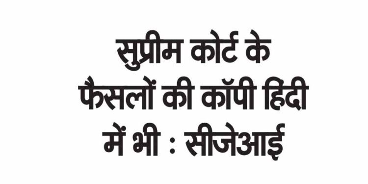 सुप्रीम कोर्ट के फैसलों की कॉपी हिंदी में भी : सीजेआई