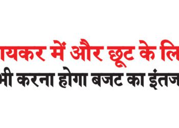 आयकर में और छूट के लिए अभी करना होगा बजट का इंतजार