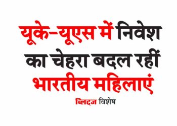 यूके-यूएस में निवेश का चेहरा बदल रहीं भारतीय महिलाएं
