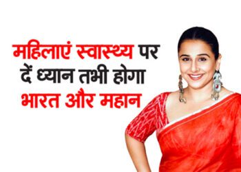 महिलाएं स्वास्थ्य पर दें ध्यान तभी होगा भारत और महान
