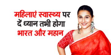 महिलाएं स्वास्थ्य पर दें ध्यान तभी होगा भारत और महान