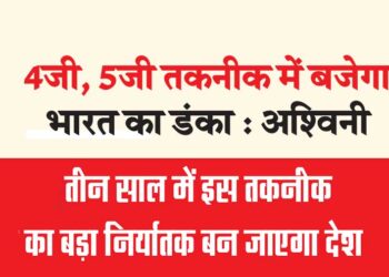 4जी, 5जी तकनीक में बजेगा भारत का डंका : अश्विनी