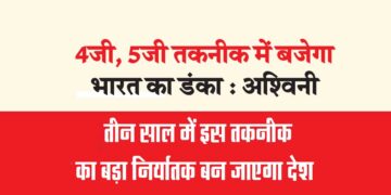 4जी, 5जी तकनीक में बजेगा भारत का डंका : अश्विनी